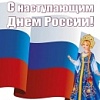 С наступающим праздником, с Днем России! 